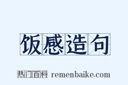 饭感造句是什么意思的图片